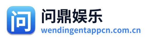 问鼎娱乐